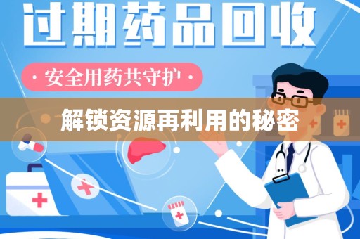 东莞解锁资源再利用的秘密