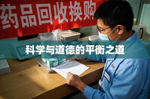 东莞科学与道德的平衡之道