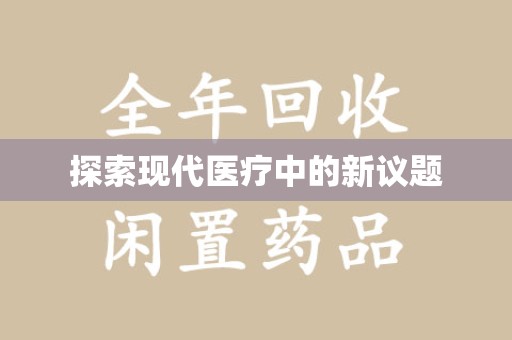 东莞探索现代医疗中的新议题