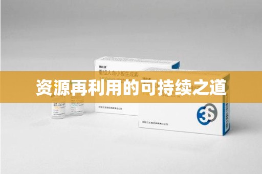 东莞资源再利用的可持续之道