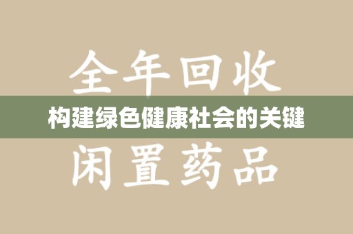 东莞构建绿色健康社会的关键