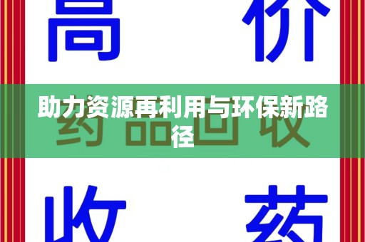 东莞助力资源再利用与环保新路径