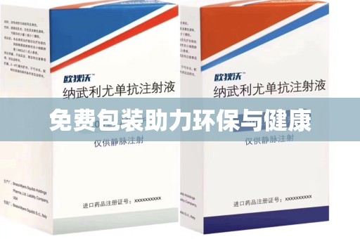 东莞免费包装助力环保与健康