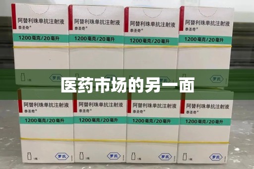 东莞医药市场的另一面