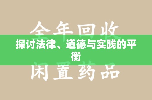 东莞探讨法律、道德与实践的平衡