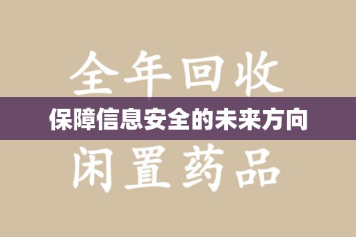 东莞保障信息安全的未来方向