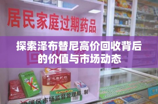 东莞探索泽布替尼高价回收背后的价值与市场动态