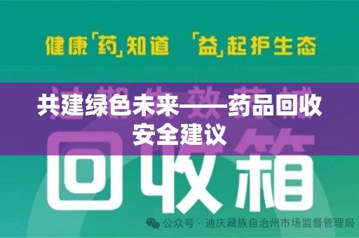 东莞共建绿色未来——药品回收安全建议