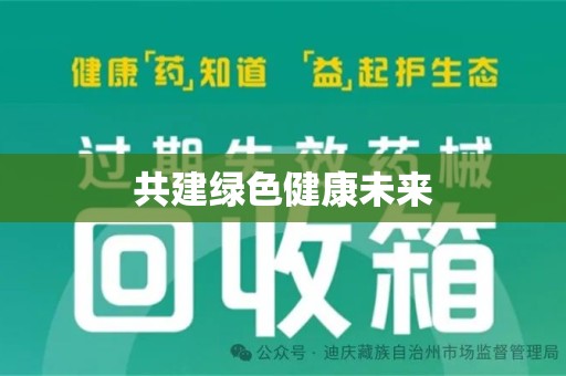东莞共建绿色健康未来