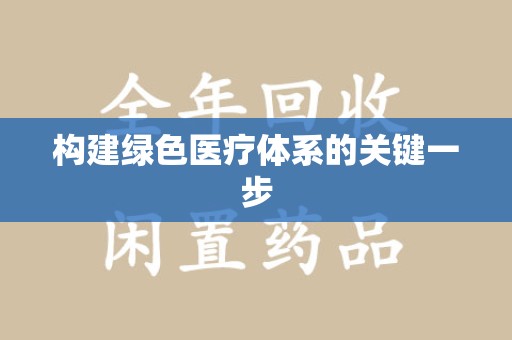 东莞构建绿色医疗体系的关键一步