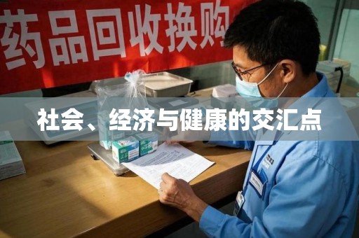 东莞社会、经济与健康的交汇点