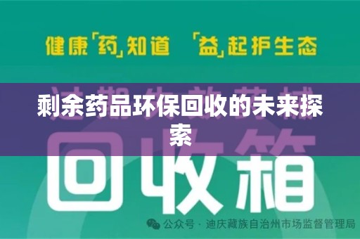 东莞剩余药品环保回收的未来探索