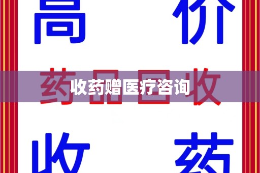 东莞收药赠医疗咨询