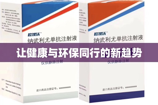 东莞让健康与环保同行的新趋势