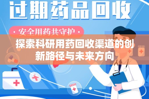 东莞探索科研用药回收渠道的创新路径与未来方向