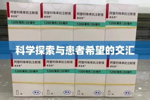 东莞科学探索与患者希望的交汇