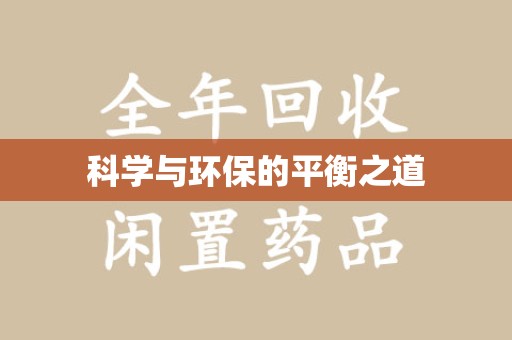 东莞科学与环保的平衡之道