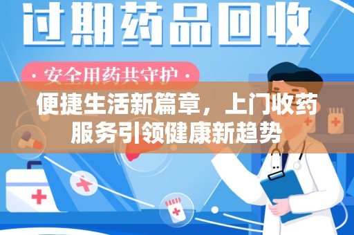 东莞便捷生活新篇章，上门收药服务引领健康新趋势