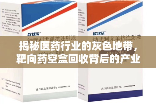 东莞揭秘医药行业的灰色地带，靶向药空盒回收背后的产业链