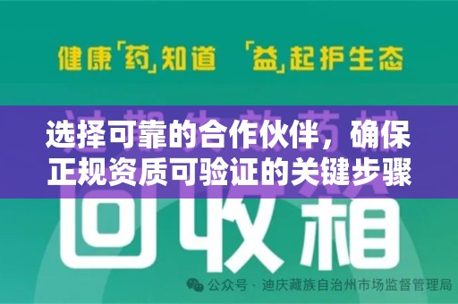 东莞选择可靠的合作伙伴，确保正规资质可验证的关键步骤