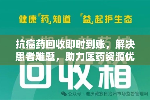 东莞抗癌药回收即时到账，解决患者难题，助力医药资源优化