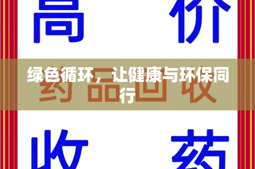 东莞绿色循环，让健康与环保同行