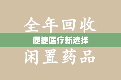 东莞便捷医疗新选择