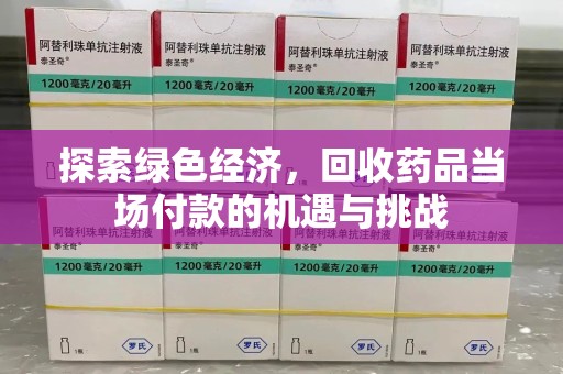 东莞探索绿色经济，回收药品当场付款的机遇与挑战