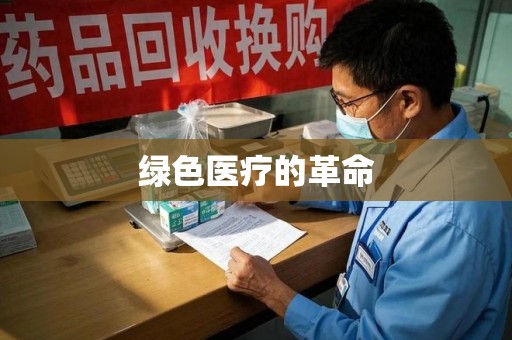 东莞绿色医疗的革命