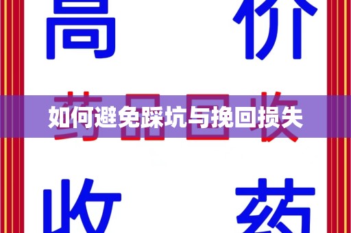东莞如何避免踩坑与挽回损失