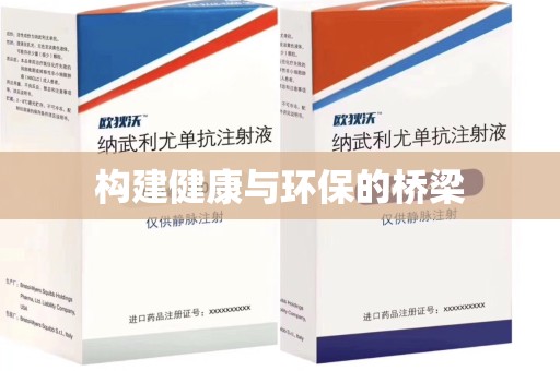 东莞构建健康与环保的桥梁