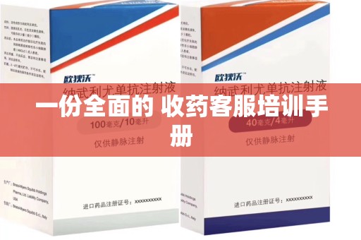 东莞一份全面的 收药客服培训手册