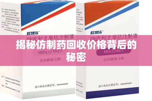 东莞揭秘仿制药回收价格背后的秘密