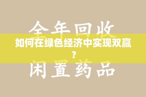 东莞如何在绿色经济中实现双赢？