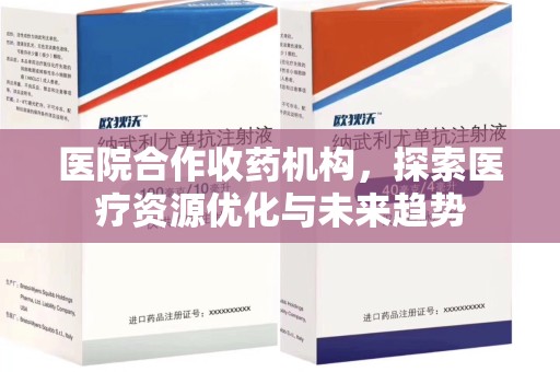 东莞医院合作收药机构，探索医疗资源优化与未来趋势