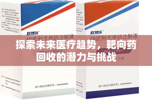 东莞探索未来医疗趋势，靶向药回收的潜力与挑战
