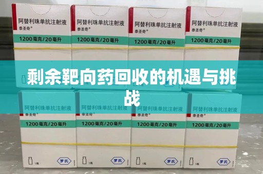 东莞剩余靶向药回收的机遇与挑战