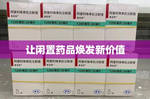 东莞让闲置药品焕发新价值