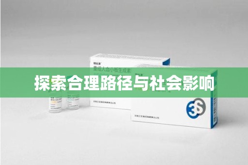 东莞探索合理路径与社会影响