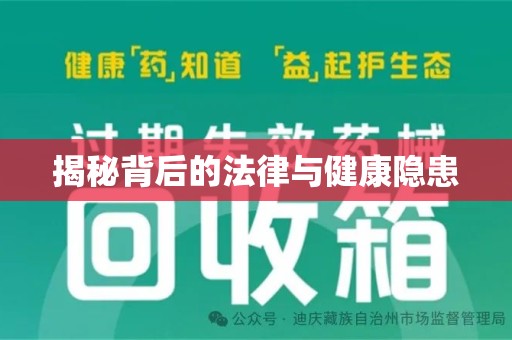 东莞揭秘背后的法律与健康隐患