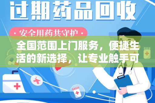 东莞全国范围上门服务，便捷生活的新选择，让专业触手可及