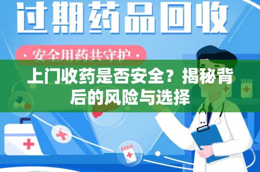 东莞上门收药是否安全？揭秘背后的风险与选择