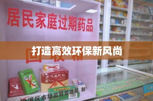 东莞打造高效环保新风尚