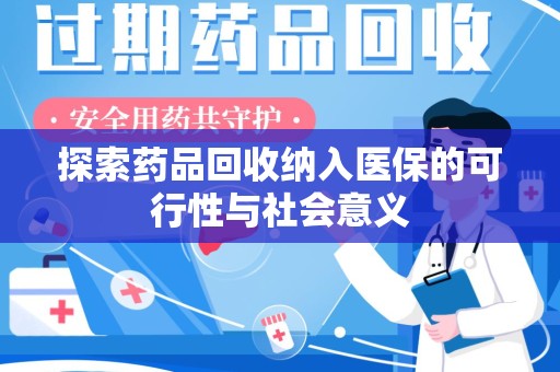 东莞探索药品回收纳入医保的可行性与社会意义