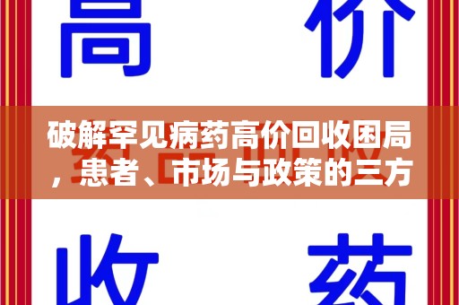 东莞破解罕见病药高价回收困局，患者、市场与政策的三方博弈