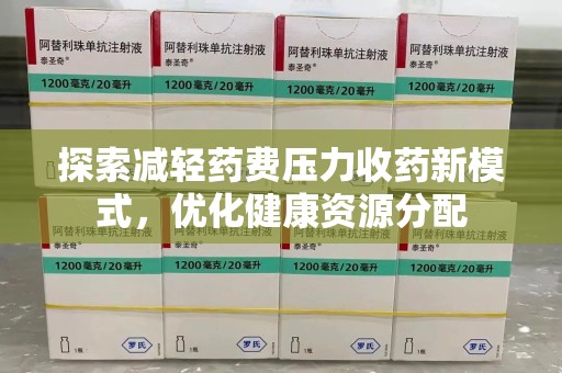 东莞探索减轻药费压力收药新模式，优化健康资源分配
