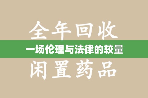 东莞一场伦理与法律的较量