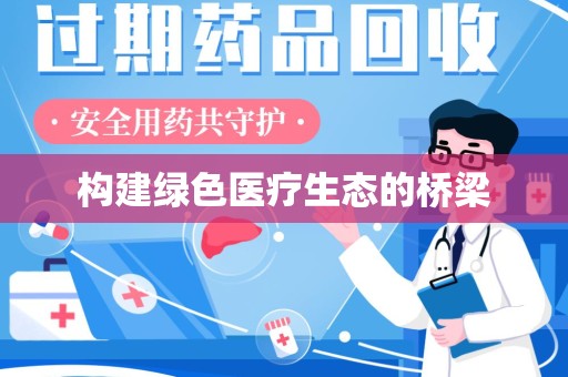 东莞构建绿色医疗生态的桥梁