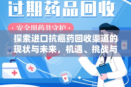 东莞探索进口抗癌药回收渠道的现状与未来，机遇、挑战与规范