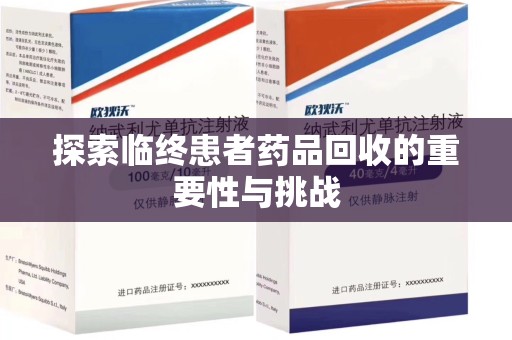 东莞探索临终患者药品回收的重要性与挑战